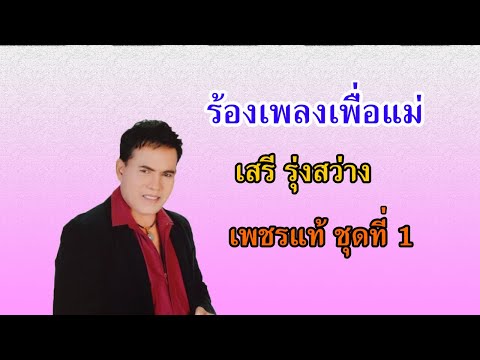 ร้องเพลงเพื่อแม่ - เสรี  รุ่งสว่าง【OFFICIAL MV】