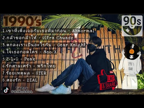 รวมเพลง 90s - 2000 | เบียร์เย็นๆกับเพลงเก่าๆ Cover [LONGPLAY]