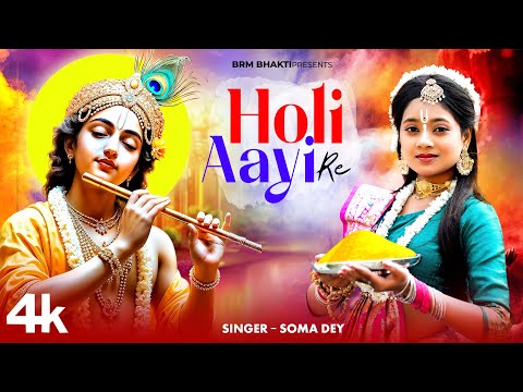 Holi Aayi Re Holi Aayi Re | Holi Songs | Holi Ke Gana | Radhika Kanhaiya Holi Song | BRM BHAKTI