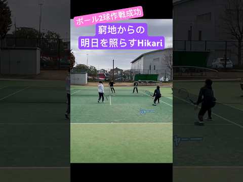 【ボール2球作戦成功】窮地からの明日を照らすHikari #lpt #tennis #テニス #テニス好きな人と繋がりたい #supershots #ME_I #click #debut