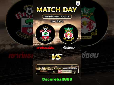 เซาท์แธมป์ตัน vs เร็กซ์แฮม  #ข่าวฟุตบอล #football #ทีเด็ดบอล