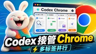 Codex Chrome 插件实测：AI 终于能自己开浏览器干活了，多标签并行太强