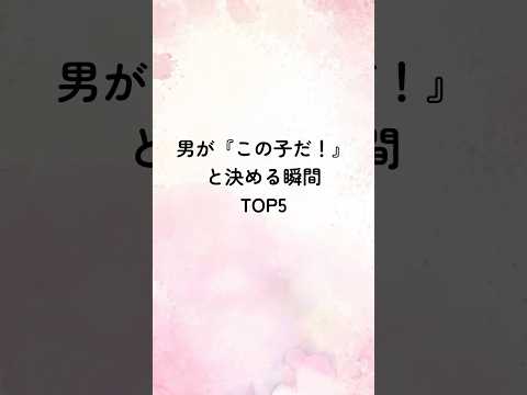 男が『この子だ』と決める瞬間TOP5 #恋愛 #恋愛心理学 #恋愛心理 #心理学 #心理テクニック #アニメ #恋泥棒