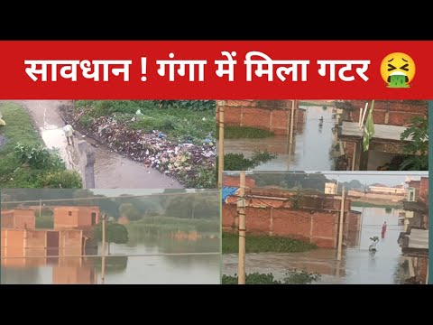 गंगा में बहा नाले का गंदा पानी! 😱 देखिए गाजीपुर Flood 2025 की सच्चाई #rasidahamad #ganga