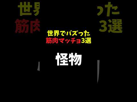 世界でバズった筋肉マッチョ3選