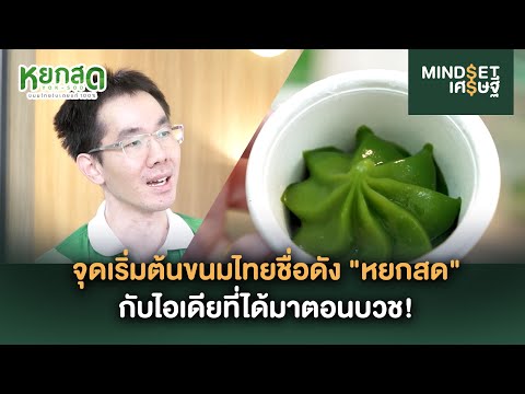 จุดเริ่มต้นขนมไทยชื่อดัง "หยกสด" กับไอเดียที่ได้มาตอนบวช! | MINDSET เศรษฐี HIGHLIGHT