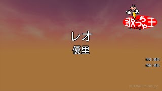 【カラオケ】レオ / 優里