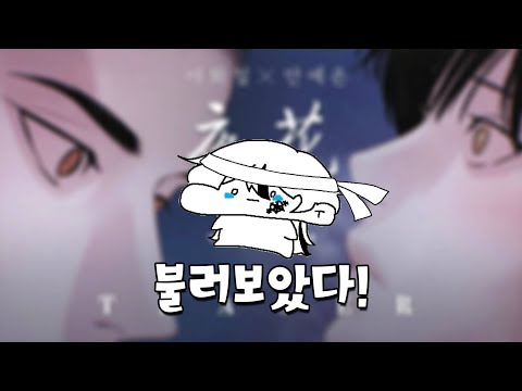 【불러보았다!】안예은 - 야화 1절치기