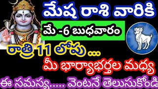 మేష రాశి వారికి మే -6 బుధవారం జాతకఫలితాలు @KalyaniHarshitha 