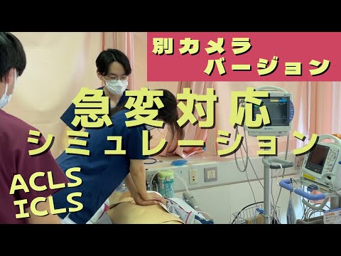 ②院内急変シミュレーション【ICLS/ACLS/急変時の対応】
