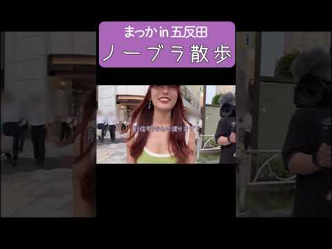 まっかちゃんのノーブラ散歩in五反田 #まっかちゃん #ノーブラ #散歩 #youtube ショート #short