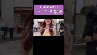 まっかちゃんのノーブラ散歩in五反田 #まっかちゃん #ノーブラ #散歩 #youtube ショート #short