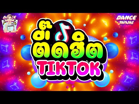 🎵🎺 ▪️ สายตื๊ดTiktok 💥💫 เพลงแดนซ์ในtiktok  โคตรมันส์  💦💦
