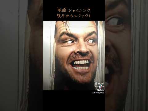 シャイニング、後半からエフェクト