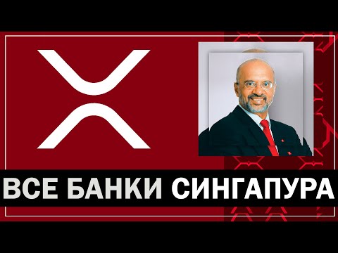 Рипл XRP во всех банках Сингапура! Ripple захватывает мир. #ToTheMoon