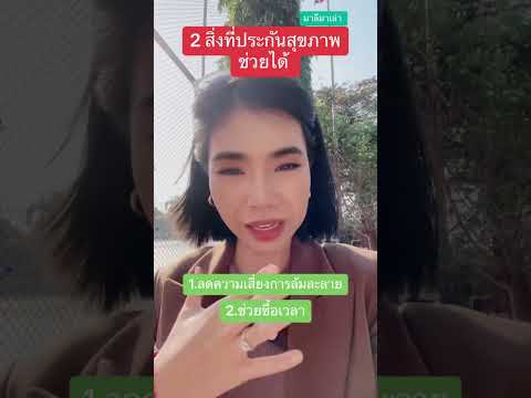 2 สิ่งที่ประกันสุขภาพช่วยได้ | มาลีมาเล่า