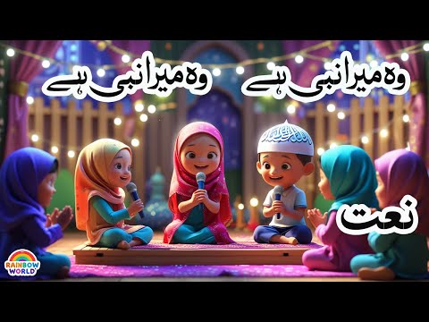 Wo Mera Nabi Hai | Kida Naat | islamic songs cartoon | muslim rhymes for babies | islamic songs