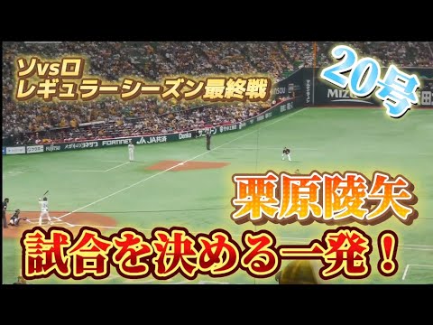 【現地映像】栗原陵矢の試合を決める20号ソロホームラン！ 2024.10.4（金） #プロ野球 #現地映像 #栗原陵矢 #最終戦 #ソフトバンク #ホークス