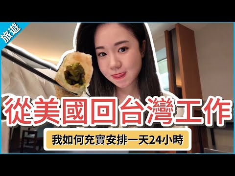 【遠端工作實拍】美國商業分析師 🇺🇸⮕🇹🇼 如何在台灣度過一天24小時？