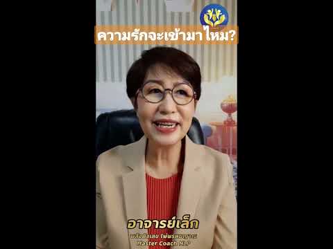 ถามว่า..เมื่อไหร่ความรักจะเข้าครับ? | อาจารย์เล็ก พลังตัวเลข ไพ่พรหมญาณ | หมอดูสไตล์โค้ช