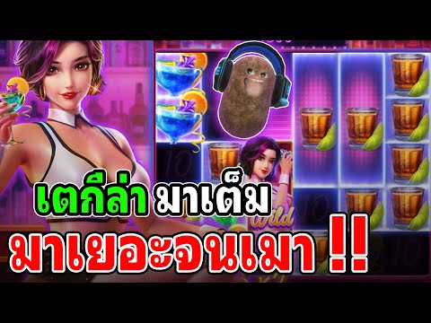Cocktail Nights : สล็อตPG สล็อตค็อกเทล สล็อตทุนน้อย เตกีล่า มาจนเมา !!