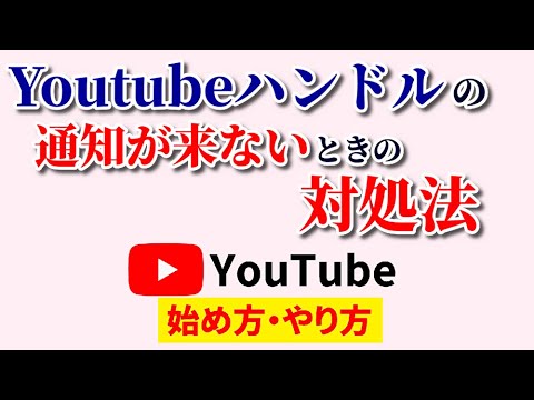 Youtubeハンドル通知が来ない！設定は今からでもできる？確認方法は？