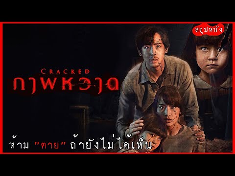 ได้รับมรดกหลายล้าน พร้อมวิญญาณที่ติดมาด้วย | ภาพหวาด Cracked (2022) | มายุสปอยหนัง