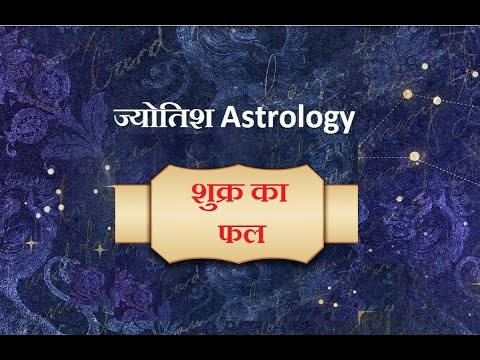 जन्म पत्री में शुक्र का फल कैसे देखे ? | Janm patri men shukra ka phal kaise dekhen ?