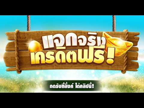 [ สมาชิกใหม่ ] สล็อตเครดิตฟรี แจกเครดิตฟรี เครดิตฟรี50 แจกเครดิตฟรี