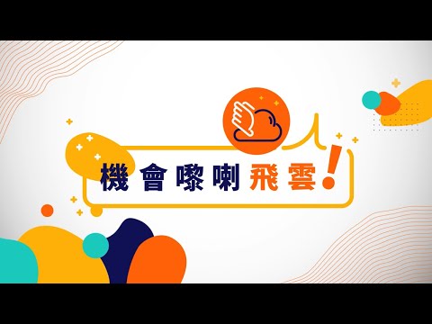 【機會嚟喇 飛雲】搵工？可能仲簡單過搵酒店！