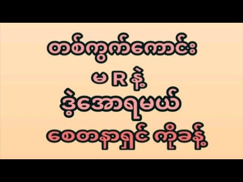 8ရက်နေ့(12:01) အဖွင့်နေ့တစ်ကွက်ထဲအမုန်းထိုးရဲရင်ဝင်ခဲ့ ပေါက်ချင်ရင်မဖြစ်မနေဝင်ကြည့်ပါ