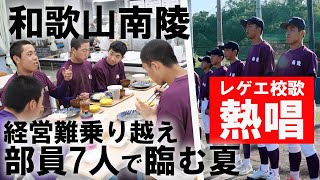 【1日密着】レゲエ校歌で話題の和歌山南陵 廃校寸前から部員7人で再出発！連合チームで和歌山大会に臨む！