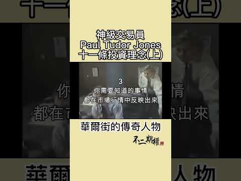 【神級交易員Paul Tudor Jones 十一條交易理念 (上)】他是如何一步步成為華爾街傳奇 #shorts #PaulTudorJones #贏家思維 #黑色星期一 #華爾街傳奇