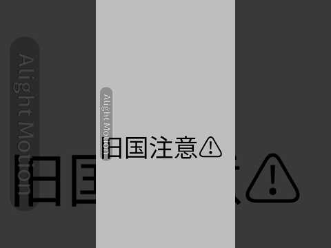 旧国、音ズレ注意⚠️