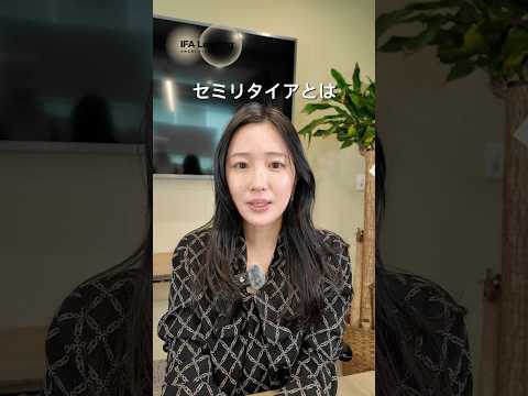セミリタイアとは #shorts IFA Leaing 加藤