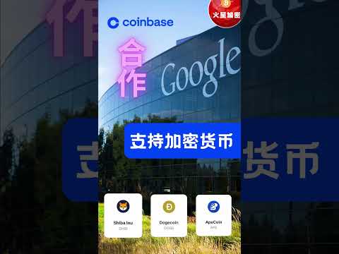 谷歌将接受加密货币支付！Google 联合Coinbase进军加密货币领域，将支持狗狗币，柴犬币，APE coin支付云服务！#shorts