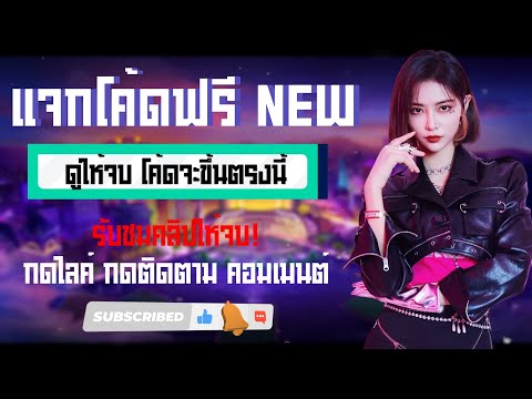 เครดิตฟรี 100 ไม่ต้องฝาก ไม่ต้องแชร์ ล่าสุด 2023 แจกเครดิตฟรี แค่สมัคร กรอกโค้ด กดรับเอง ได้จริง