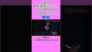 CDTV 週間ランキング 2024/11/2付 TOP10 #J-POP #cdtv