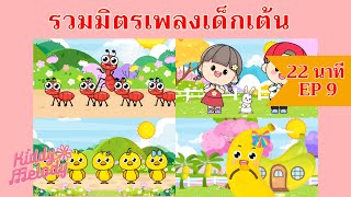 เพลงเด็กเต้นสนุก | 22 นาที EP9 | #เพลงเด็กเจ้าตัวเล็ก - Kiddy Melody