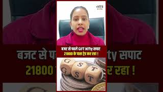 Budget से पहले Gift Nifty सपाट 21800 के पास Trade कर रहा! #nirmalasitharaman #interimbudget2024