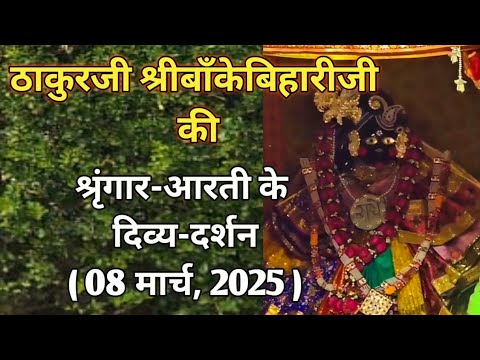 ⚜️श्रीबाँकेबिहारीजी की श्रृंगार-आरती दर्शन|[08 मार्च,2025]⚜️🌺 #youtube#radha#laddugopal#bankebihari🌺