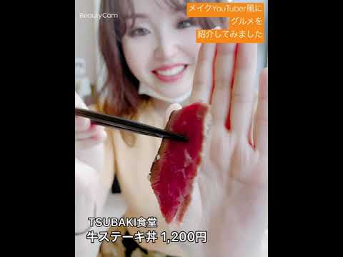メイク動画風グルメ紹介。メイクYouTuber風のアドリブ喋りも入れております。TSUBAKI食堂の牛ステーキ丼(ランチ)