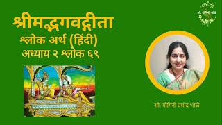 Bhagvadgita Adhyay 2 Shlok 69 |Bhagvadgita Shlok Artha Hindi| #bhagvadgita #bhagwadgeeta #hindi