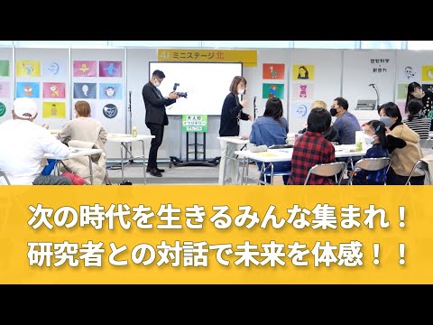 次の時代を生きるみんな集まれ！研究者との対話で未来を体感！！（サイエンスアゴラ2022実地開催風景）