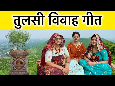 Tulsi Vivah Geet | तुलसी विवाह गीत। राधा पूछे तुलसा ने बात, कठे थारो सासरियों