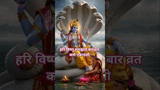 एकादशी स्पेशल स्टेटस वीडियो ||Vishnu bhagwan ka ekadashi status #vishnu #status #shorts