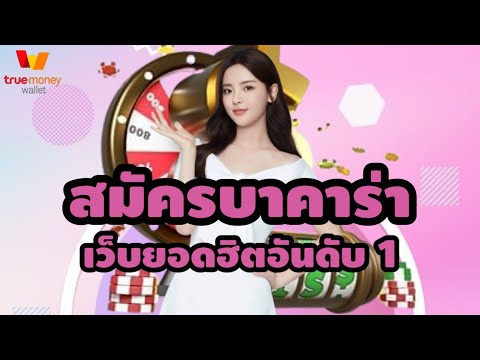 สมัครบาคาร่า บาคาร่าเว็บตรง บาคาร่า 💯
