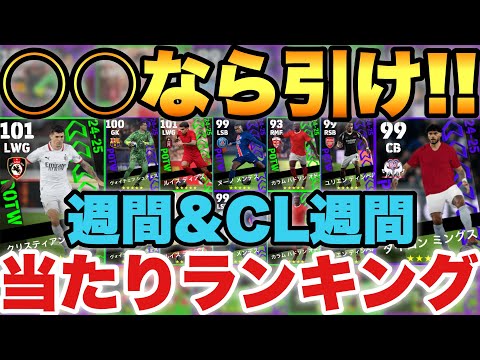 【超必見】CLが良い!!週間FP&CL週間当たり選手ランキング!!1位～4位までCLが独占!!【eFootballアプリ2025/イーフト】