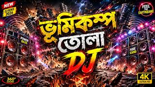 ভূমিকম্প তোলা ডিজে গান |  Vumikompo tola dj gan | Bangla Dj Song 2026 | Dj Gan 2026 | Dj Antu