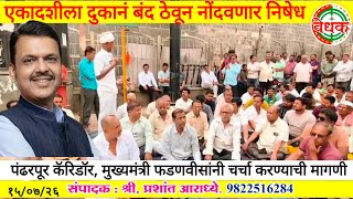 मुख्यमंत्र्यांच्या महापूजेवेळी मंदिर परिसरातील दुकान बंद ठेवून निषेध नोंदवणार  | पंढरपूर कॅरिडॉर 
